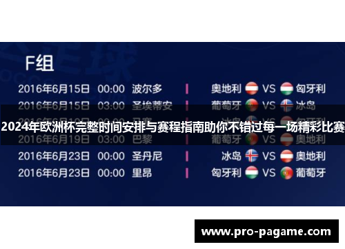 2024年欧洲杯完整时间安排与赛程指南助你不错过每一场精彩比赛 2024年欧洲杯完整时间安排与赛程指南助你不错过每一场精彩比赛