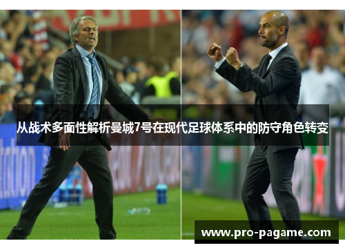 从战术多面性解析曼城7号在现代足球体系中的防守角色转变