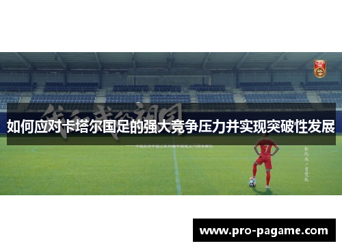如何应对卡塔尔国足的强大竞争压力并实现突破性发展