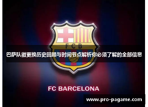 巴萨队徽更换历史回顾与时间节点解析你必须了解的全部信息 巴萨队徽更换历史回顾与时间节点解析你必须了解的全部信息