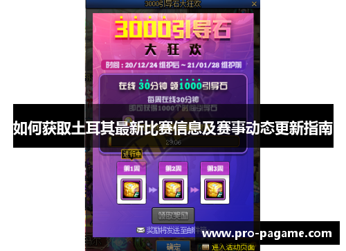 如何获取土耳其最新比赛信息及赛事动态更新指南