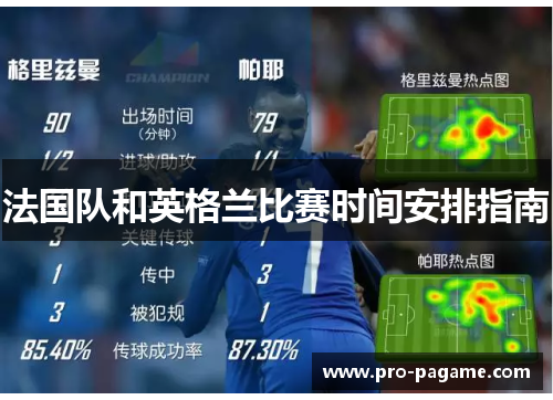 法国队和英格兰比赛时间安排指南