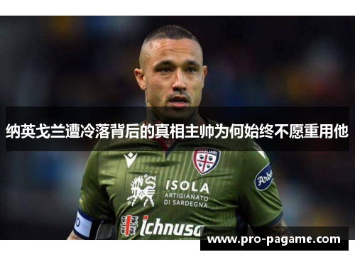 纳英戈兰遭冷落背后的真相主帅为何始终不愿重用他