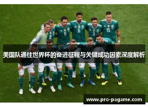 美国队通往世界杯的奋进征程与关键成功因素深度解析 美国队通往世界杯的奋进征程与关键成功因素深度解析