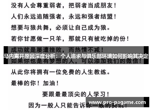 马内离开原因深度分析：个人追求与俱乐部环境如何影响其决定