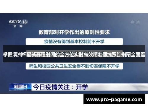 掌握澳洲杯最新赛程时间的全方位实时高效精准便捷跟踪指南全面篇