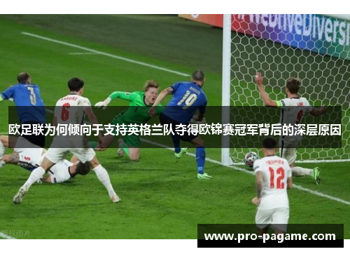 欧足联为何倾向于支持英格兰队夺得欧锦赛冠军背后的深层原因