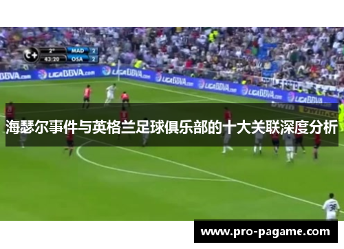 海瑟尔事件与英格兰足球俱乐部的十大关联深度分析