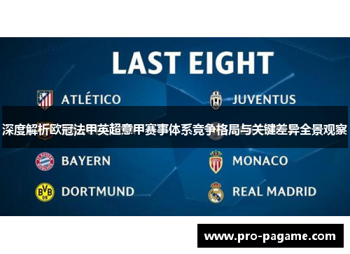 深度解析欧冠法甲英超意甲赛事体系竞争格局与关键差异全景观察