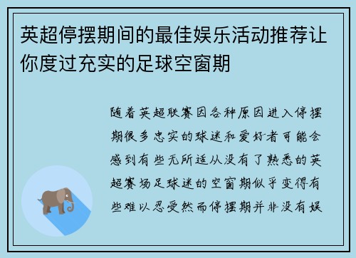 英超停摆期间的最佳娱乐活动推荐让你度过充实的足球空窗期