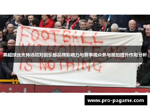英超球迷支持活动对俱乐部品牌影响力与赛事观众参与度的提升作用分析 英超球迷支持活动对俱乐部品牌影响力与赛事观众参与度的提升作用分析