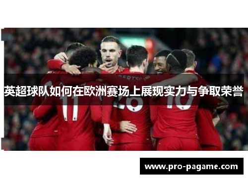 英超球队如何在欧洲赛场上展现实力与争取荣誉 英超球队如何在欧洲赛场上展现实力与争取荣誉