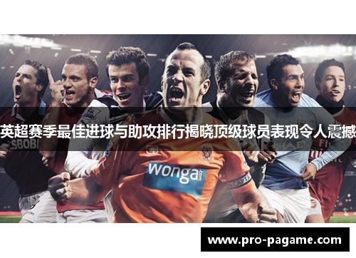 英超赛季最佳进球与助攻排行揭晓顶级球员表现令人震撼 英超赛季最佳进球与助攻排行揭晓顶级球员表现令人震撼