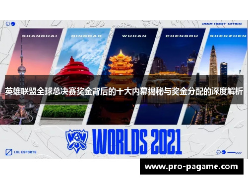 英雄联盟全球总决赛奖金背后的十大内幕揭秘与奖金分配的深度解析