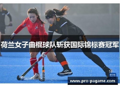 荷兰女子曲棍球队斩获国际锦标赛冠军