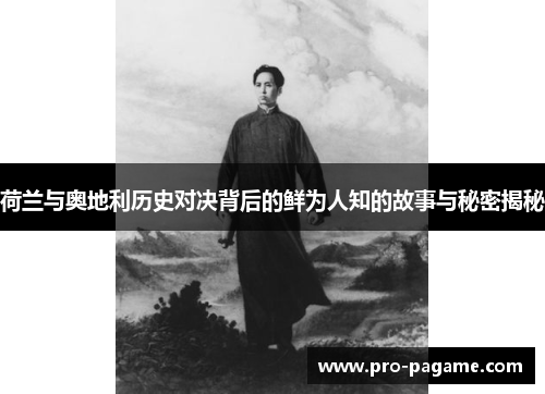 荷兰与奥地利历史对决背后的鲜为人知的故事与秘密揭秘 荷兰与奥地利历史对决背后的鲜为人知的故事与秘密揭秘