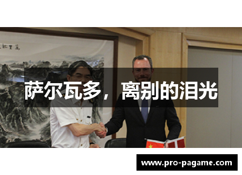 萨尔瓦多,离别的泪光 萨尔瓦多,离别的泪光