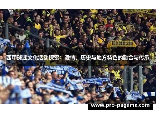 西甲球迷文化活动探索：激情、历史与地方特色的融合与传承