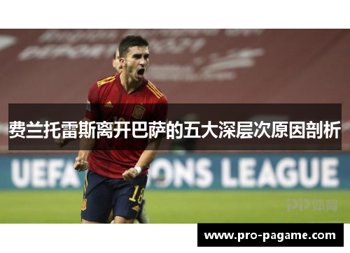 费兰托雷斯离开巴萨的五大深层次原因剖析