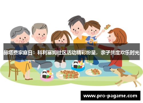 赫塔费家庭日：科利塞姆社区活动精彩纷呈，亲子共度欢乐时光