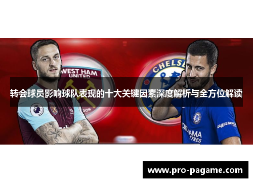 转会球员影响球队表现的十大关键因素深度解析与全方位解读