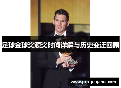 足球金球奖颁奖时间详解与历史变迁回顾