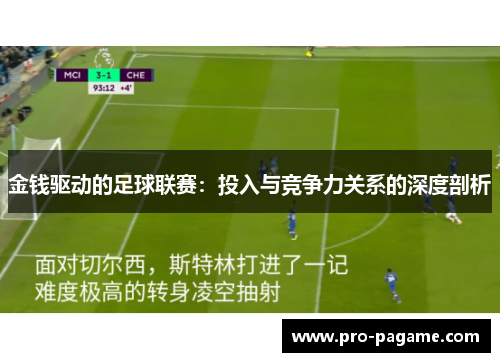 金钱驱动的足球联赛：投入与竞争力关系的深度剖析