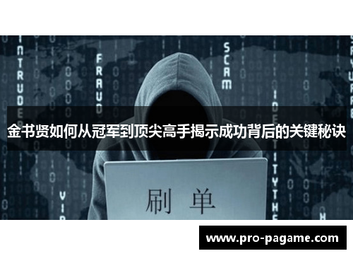 金书贤如何从冠军到顶尖高手揭示成功背后的关键秘诀