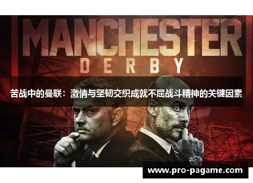 苦战中的曼联：激情与坚韧交织成就不屈战斗精神的关键因素