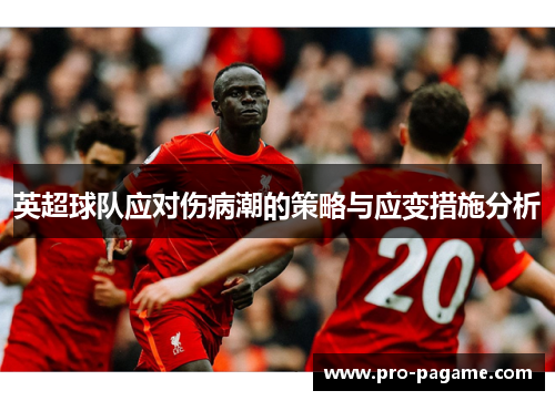 英超球队应对伤病潮的策略与应变措施分析 英超球队应对伤病潮的策略与应变措施分析