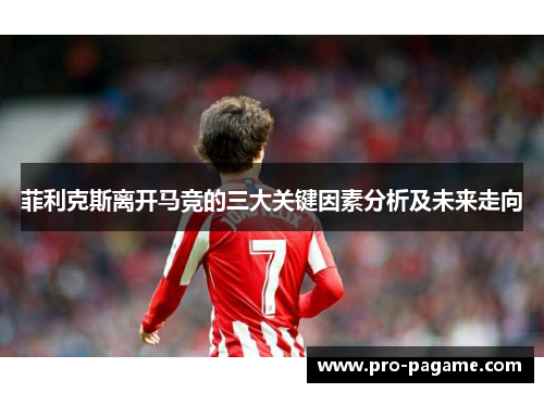 菲利克斯离开马竞的三大关键因素分析及未来走向