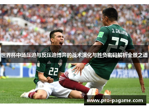 世界杯中场压迫与反压迫博弈的战术演化与胜负密码解析全景之道