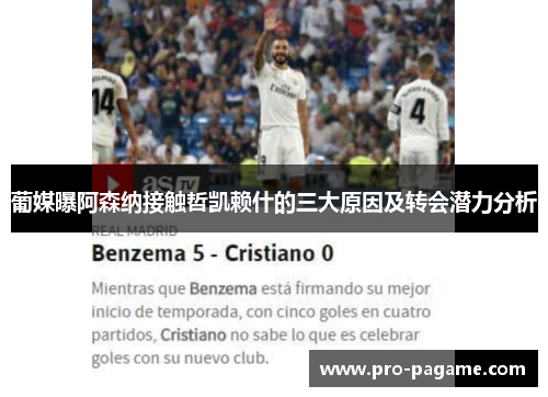 葡媒曝阿森纳接触哲凯赖什的三大原因及转会潜力分析