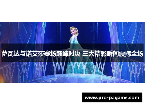 萨瓦达与诺艾莎赛场巅峰对决 三大精彩瞬间震撼全场 萨瓦达与诺艾莎赛场巅峰对决 三大精彩瞬间震撼全场