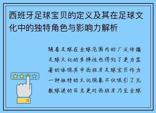 西班牙足球宝贝的定义及其在足球文化中的独特角色与影响力解析