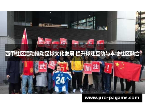 西甲社区活动推动足球文化发展 提升球迷互动与本地社区融合 西甲社区活动推动足球文化发展 提升球迷互动与本地社区融合