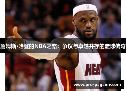 詹姆斯·哈登的NBA之路：争议与卓越并存的篮球传奇