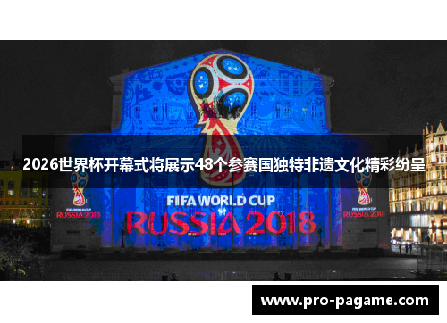 2026世界杯开幕式将展示48个参赛国独特非遗文化精彩纷呈