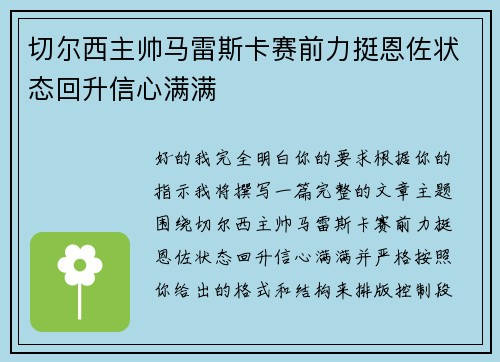切尔西主帅马雷斯卡赛前力挺恩佐状态回升信心满满