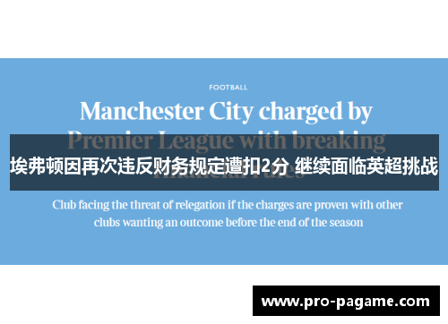 埃弗顿因再次违反财务规定遭扣2分 继续面临英超挑战