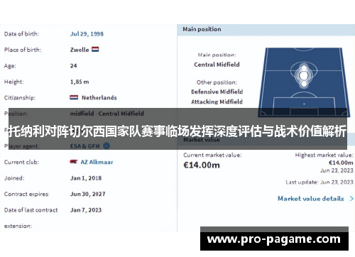 托纳利对阵切尔西国家队赛事临场发挥深度评估与战术价值解析