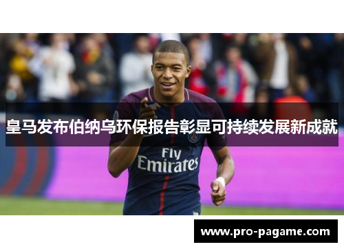 皇马发布伯纳乌环保报告彰显可持续发展新成就