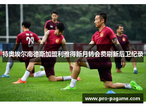 特奥埃尔南德斯加盟利雅得新月转会费刷新后卫纪录 特奥埃尔南德斯加盟利雅得新月转会费刷新后卫纪录