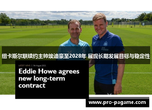 纽卡斯尔联续约主帅埃迪豪至2028年 展现长期发展目标与稳定性