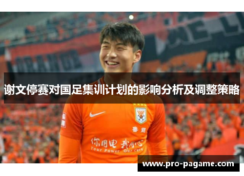 谢文停赛对国足集训计划的影响分析及调整策略