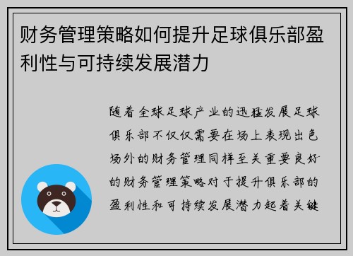 财务管理策略如何提升足球俱乐部盈利性与可持续发展潜力