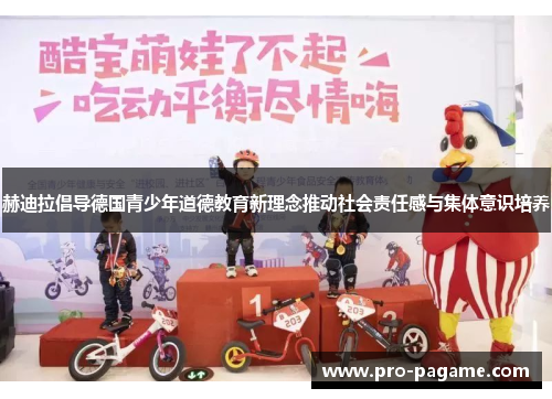 赫迪拉倡导德国青少年道德教育新理念推动社会责任感与集体意识培养