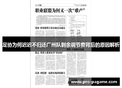 足协为何迟迟不归还广州队剩余调节费背后的原因解析