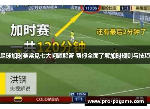 足球加时赛常见七大问题解答 帮你全面了解加时规则与技巧