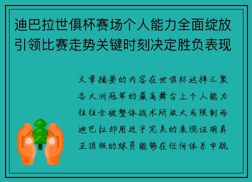 迪巴拉世俱杯赛场个人能力全面绽放引领比赛走势关键时刻决定胜负表现